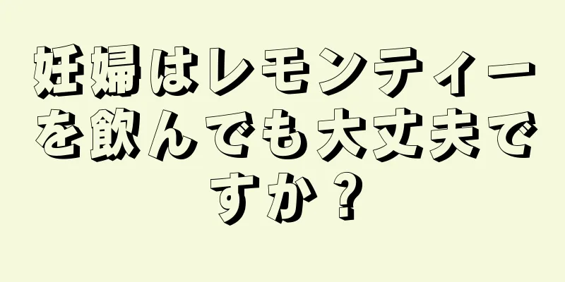 妊婦はレモンティーを飲んでも大丈夫ですか？