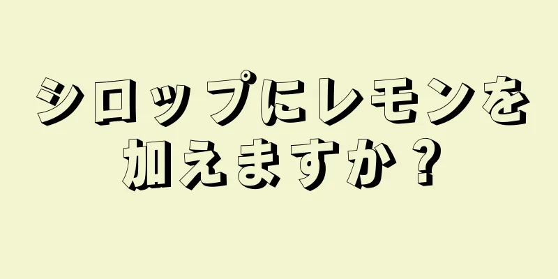 シロップにレモンを加えますか？