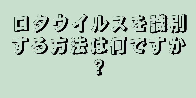 ロタウイルスを識別する方法は何ですか?