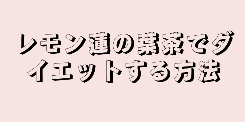 レモン蓮の葉茶でダイエットする方法