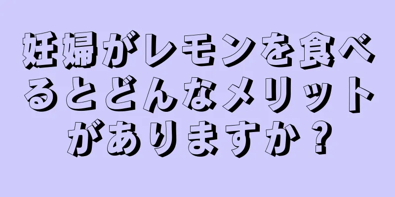 妊婦がレモンを食べるとどんなメリットがありますか？