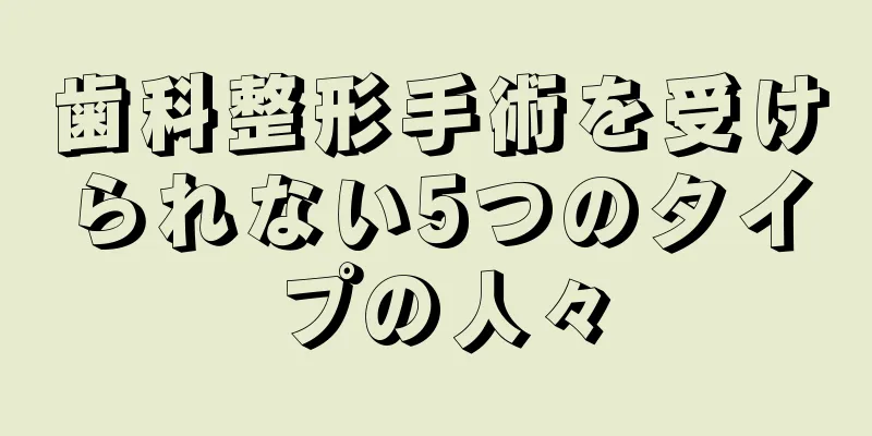 歯科整形手術を受けられない5つのタイプの人々