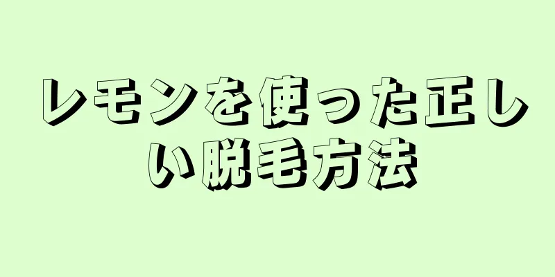 レモンを使った正しい脱毛方法