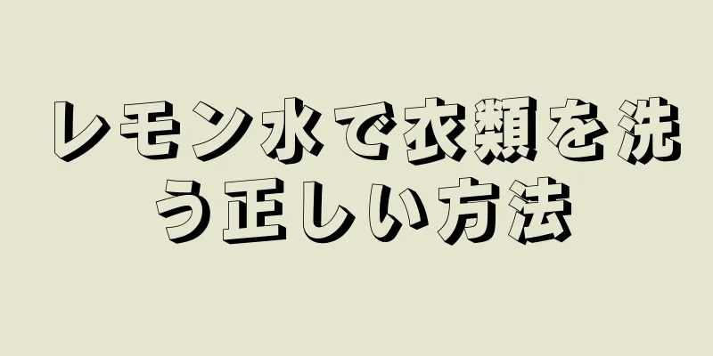 レモン水で衣類を洗う正しい方法