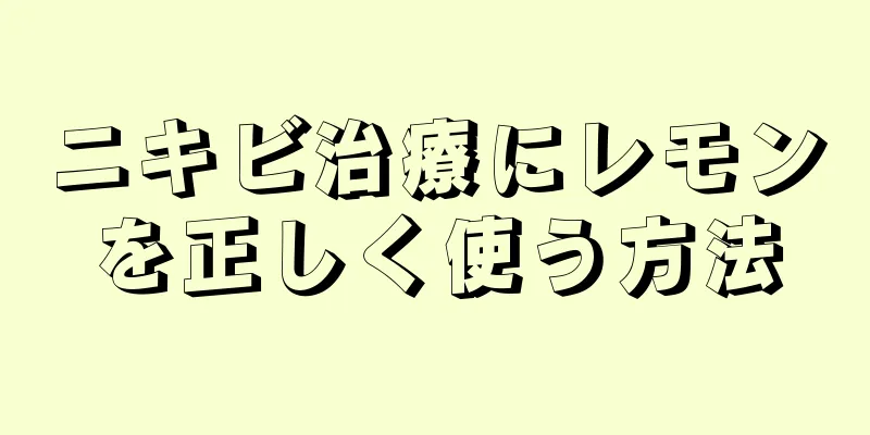 ニキビ治療にレモンを正しく使う方法