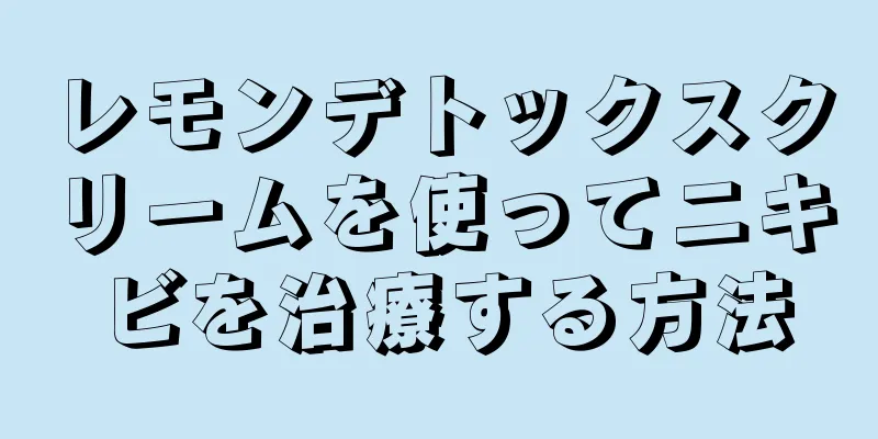 レモンデトックスクリームを使ってニキビを治療する方法