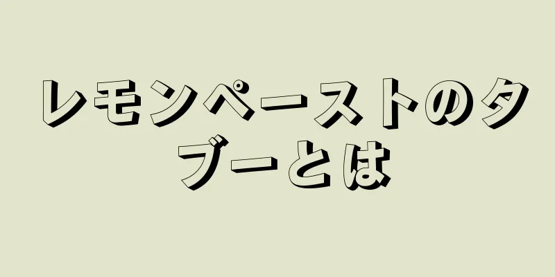 レモンペーストのタブーとは