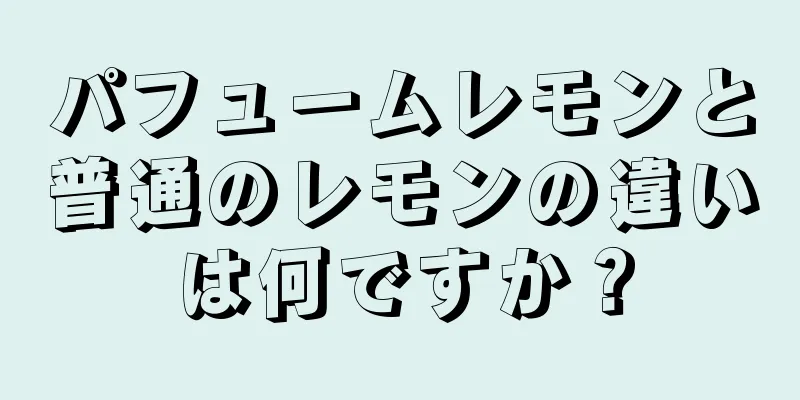 パフュームレモンと普通のレモンの違いは何ですか？