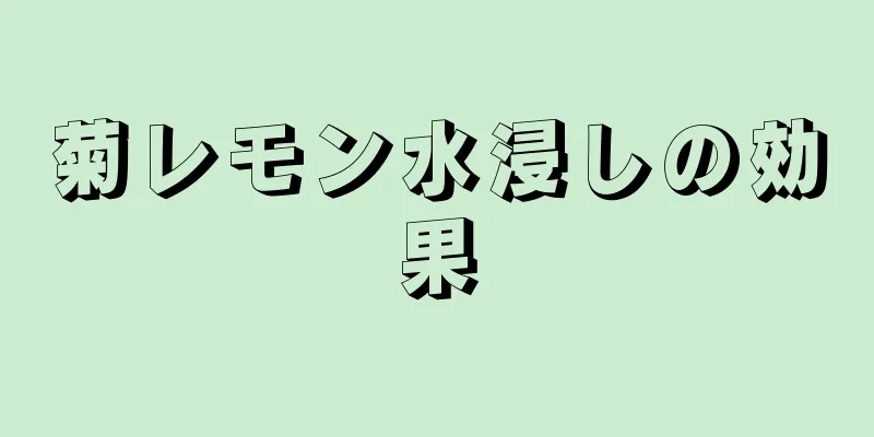 菊レモン水浸しの効果