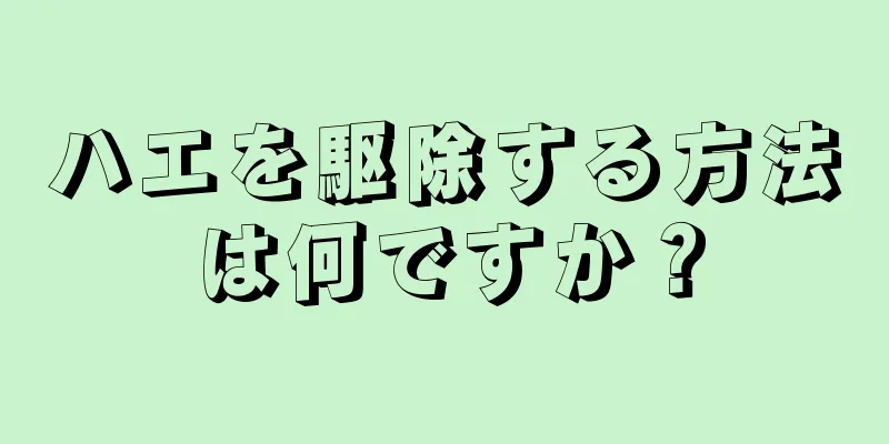 ハエを駆除する方法は何ですか？