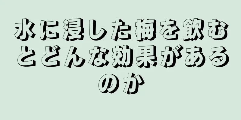 水に浸した梅を飲むとどんな効果があるのか