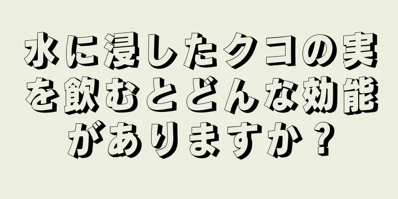 水に浸したクコの実を飲むとどんな効能がありますか？