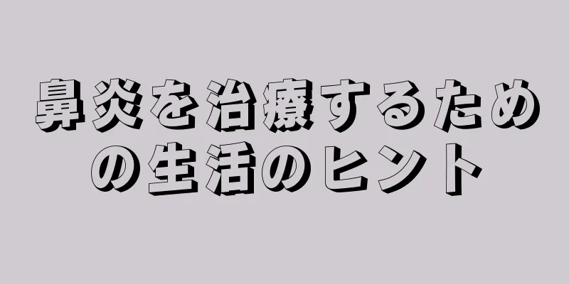 鼻炎を治療するための生活のヒント