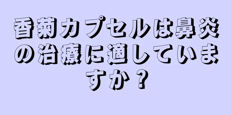 香菊カプセルは鼻炎の治療に適していますか？