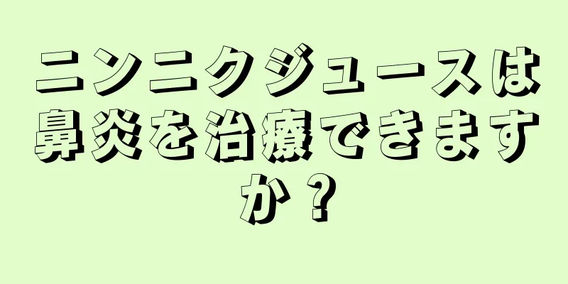 ニンニクジュースは鼻炎を治療できますか？