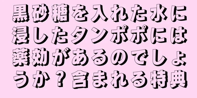 黒砂糖を入れた水に浸したタンポポには薬効があるのでしょうか？含まれる特典