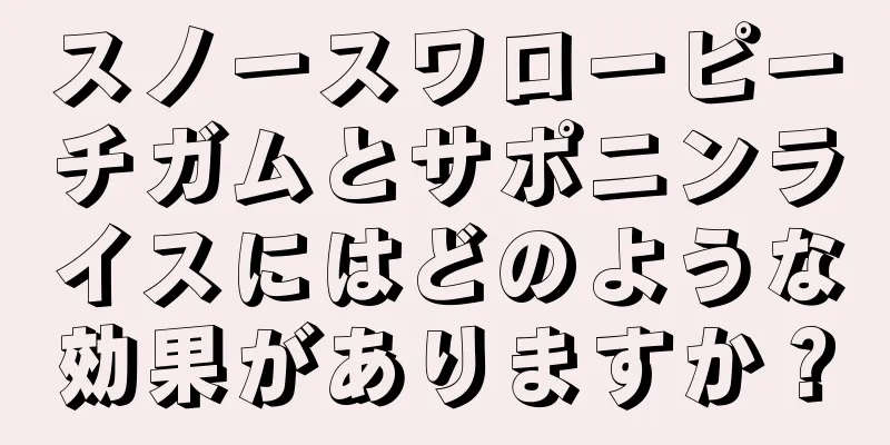 スノースワローピーチガムとサポニンライスにはどのような効果がありますか？