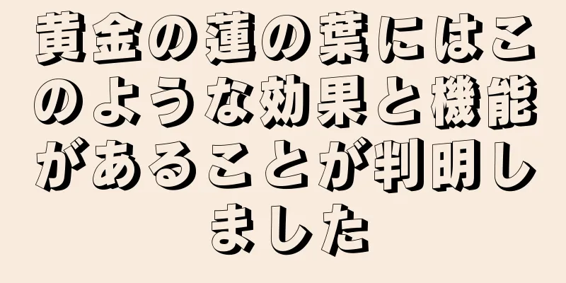 黄金の蓮の葉にはこのような効果と機能があることが判明しました