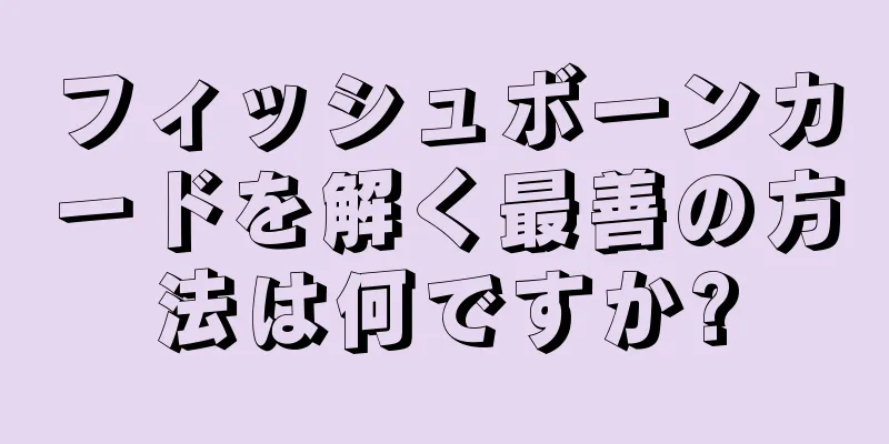 フィッシュボーンカードを解く最善の方法は何ですか?