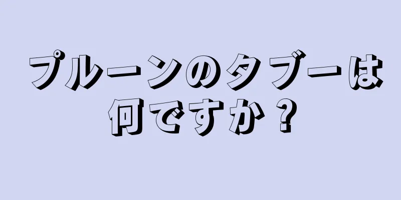 プルーンのタブーは何ですか？