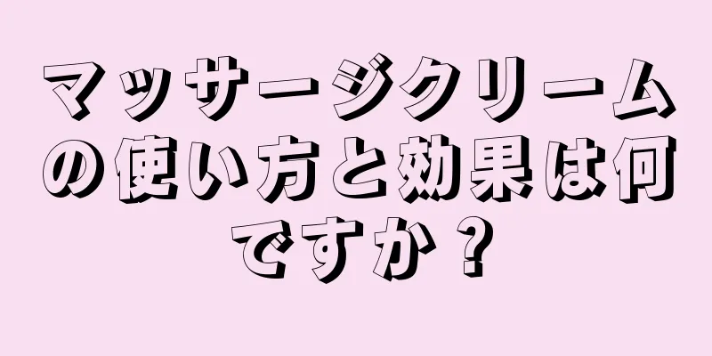 マッサージクリームの使い方と効果は何ですか？