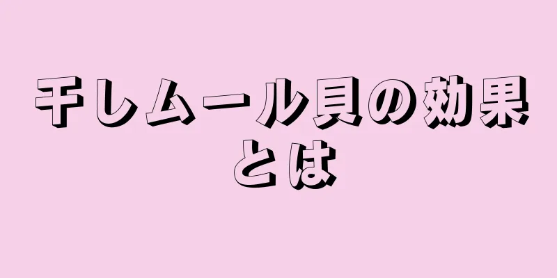 干しムール貝の効果とは