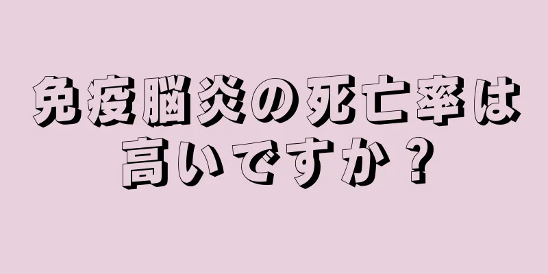 免疫脳炎の死亡率は高いですか？