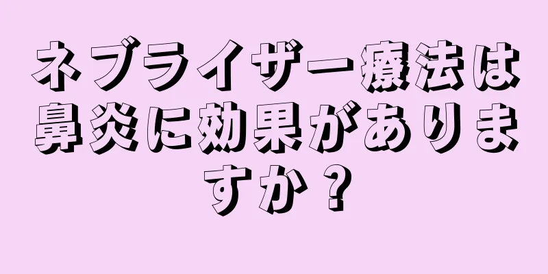 ネブライザー療法は鼻炎に効果がありますか？