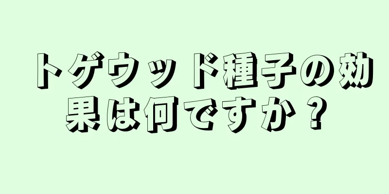 トゲウッド種子の効果は何ですか？