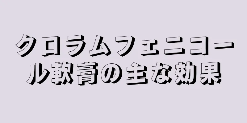 クロラムフェニコール軟膏の主な効果