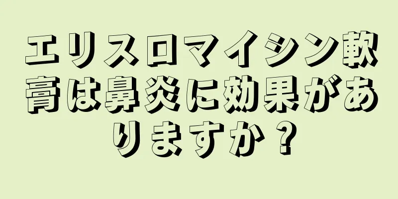 エリスロマイシン軟膏は鼻炎に効果がありますか？