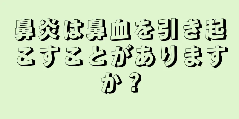 鼻炎は鼻血を引き起こすことがありますか？