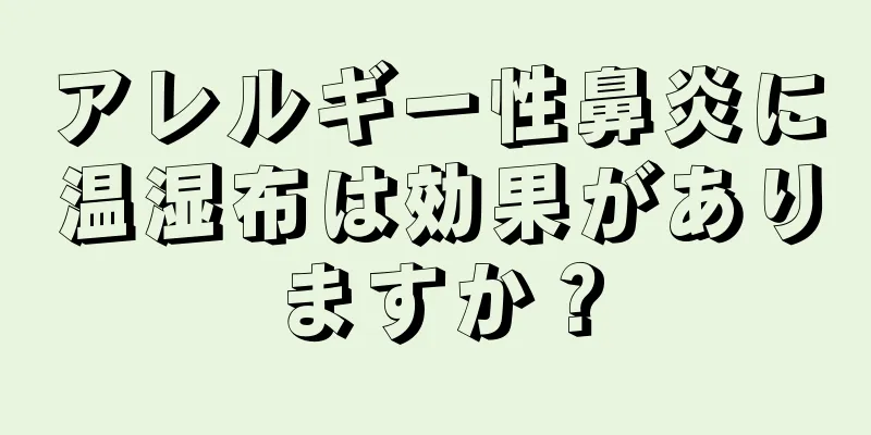 アレルギー性鼻炎に温湿布は効果がありますか？