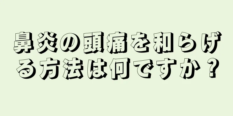 鼻炎の頭痛を和らげる方法は何ですか？