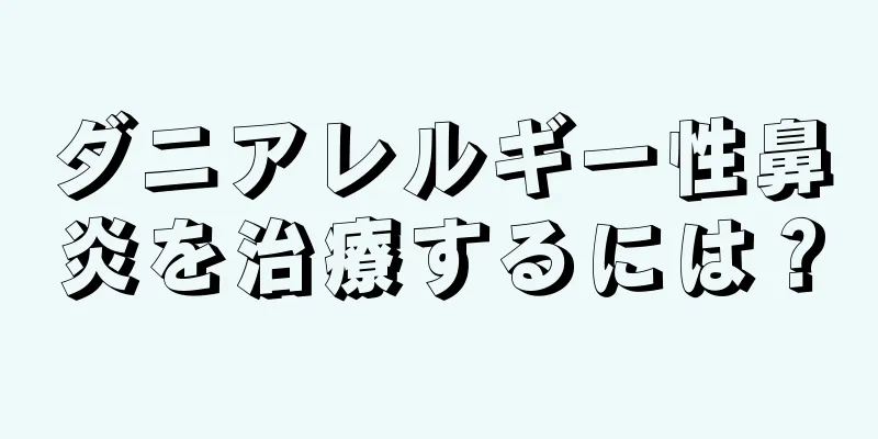 ダニアレルギー性鼻炎を治療するには？