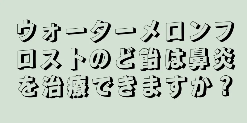 ウォーターメロンフロストのど飴は鼻炎を治療できますか？