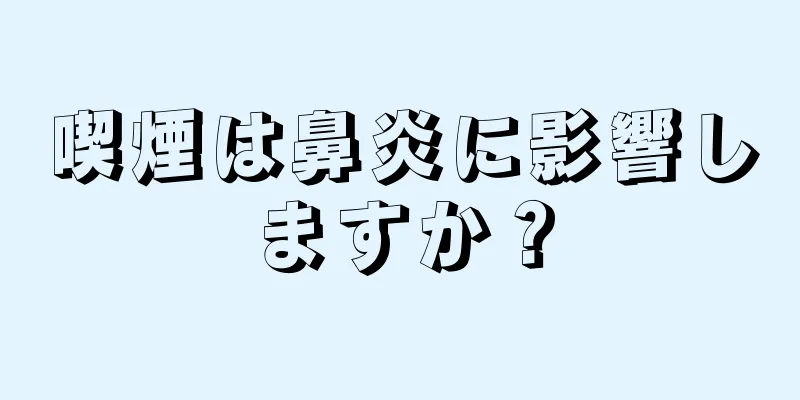 喫煙は鼻炎に影響しますか？