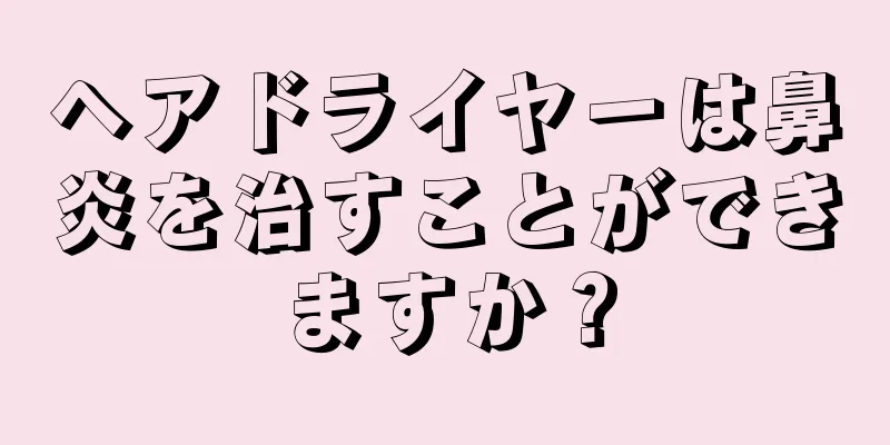 ヘアドライヤーは鼻炎を治すことができますか？