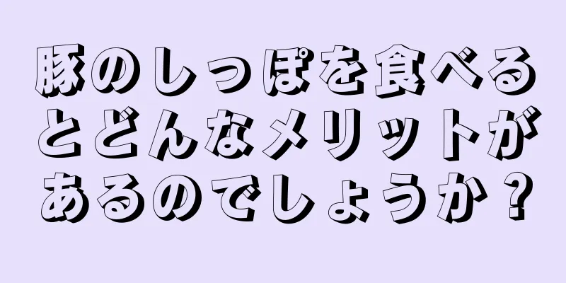 豚のしっぽを食べるとどんなメリットがあるのでしょうか？