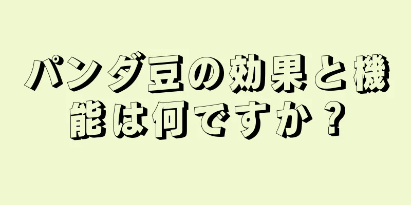 パンダ豆の効果と機能は何ですか？