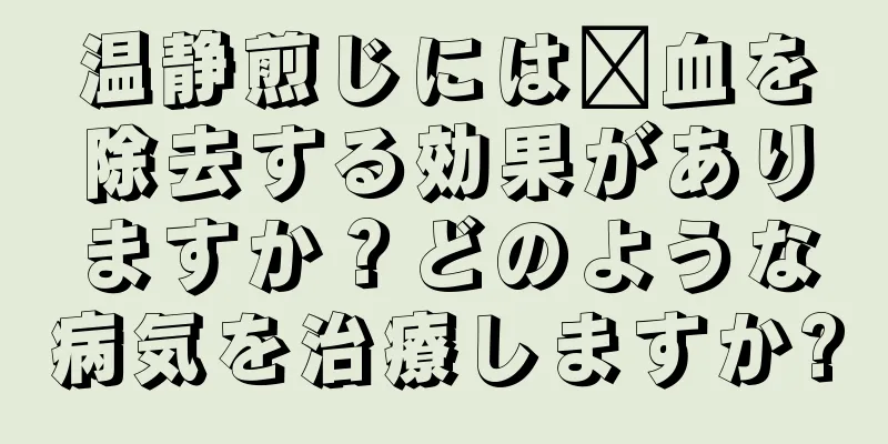 温静煎じには瘀血を除去する効果がありますか？どのような病気を治療しますか?