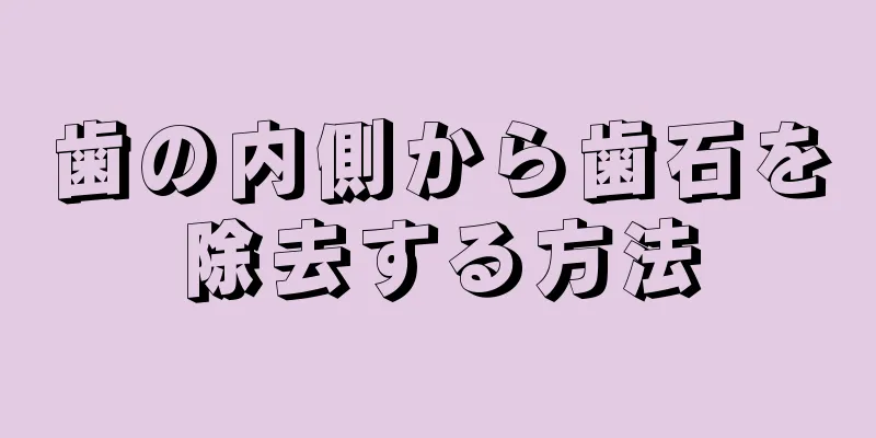 歯の内側から歯石を除去する方法