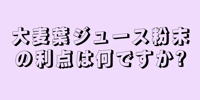 大麦葉ジュース粉末の利点は何ですか?