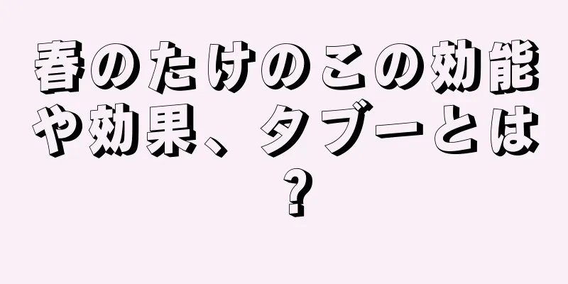 春のたけのこの効能や効果、タブーとは？