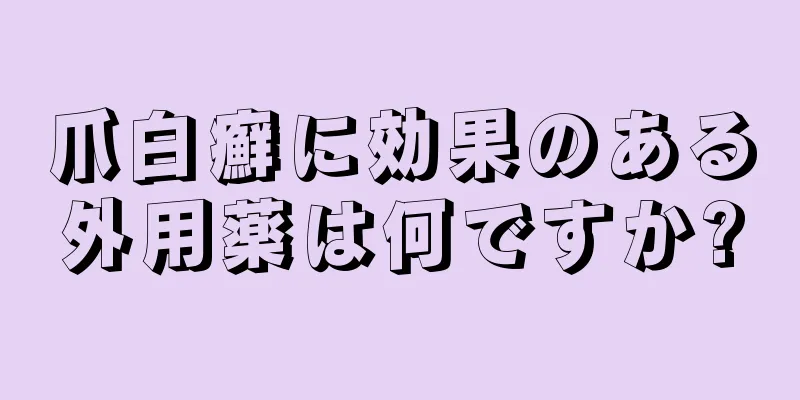 爪白癬に効果のある外用薬は何ですか?