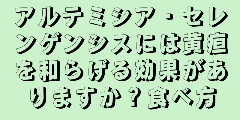 アルテミシア・セレンゲンシスには黄疸を和らげる効果がありますか？食べ方