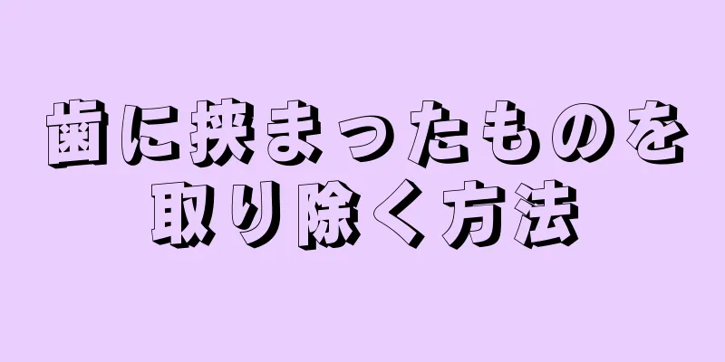 歯に挟まったものを取り除く方法