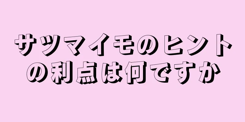 サツマイモのヒントの利点は何ですか