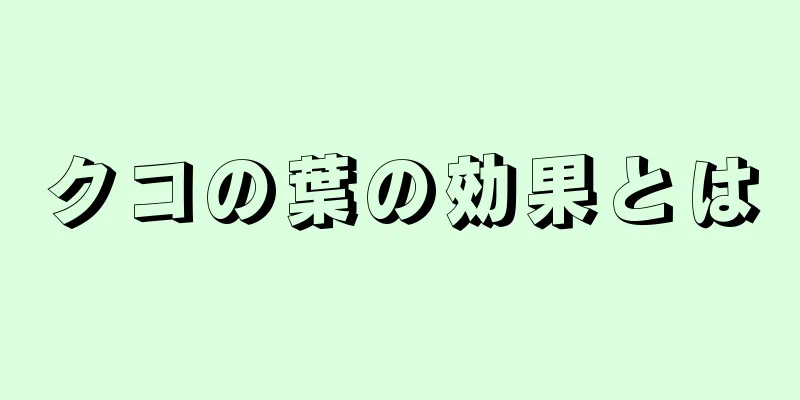 クコの葉の効果とは