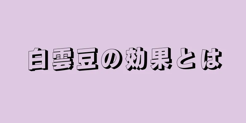 白雲豆の効果とは